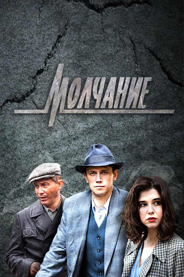 Молчание сериал 2022 смотреть онлайн бесплатно в хорошем качестве HD